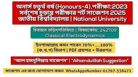🔥 চিরায়ত তড়িৎগতিবিদ্যা শর্ট সাজেশন ২০২৫ | Classical electrodynamics suggestion 2025 | Honours 4th
