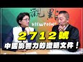 &#39;23.11.17【觀點│龍行天下】Pt.3 2712號：中國影響力的證明文件！