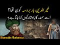 Khairuddin(Hayreddin) Barbarossa | Hayreddin Barbarossa(Ottoman Admiral) History in Urdu/Hindi | AKB