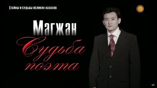 «Тайны и судьбы великих казахов». Магжан Жумабаев