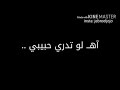 آه لو تدري حبيبي كيف ايامي بدونك آه لو تدري حبيبي كيف ايامي بدونك