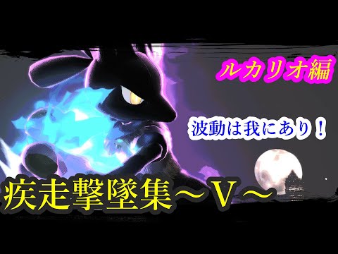 【スマブラSP】疾走撃墜集～Ⅴ～【ルカリオ編】
