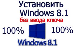 Установить windows 8 1 без ввода ключа (Вам сюда)