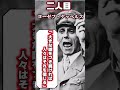 【有能?無能!】独裁者の右腕たち…【ゆっくり解説】#Shorts