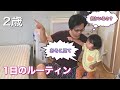 朝から何が見えてる？２歳の息子の奇妙な出来事から始まる１日のルーティン【Daily Routine for a 2-year-old】
