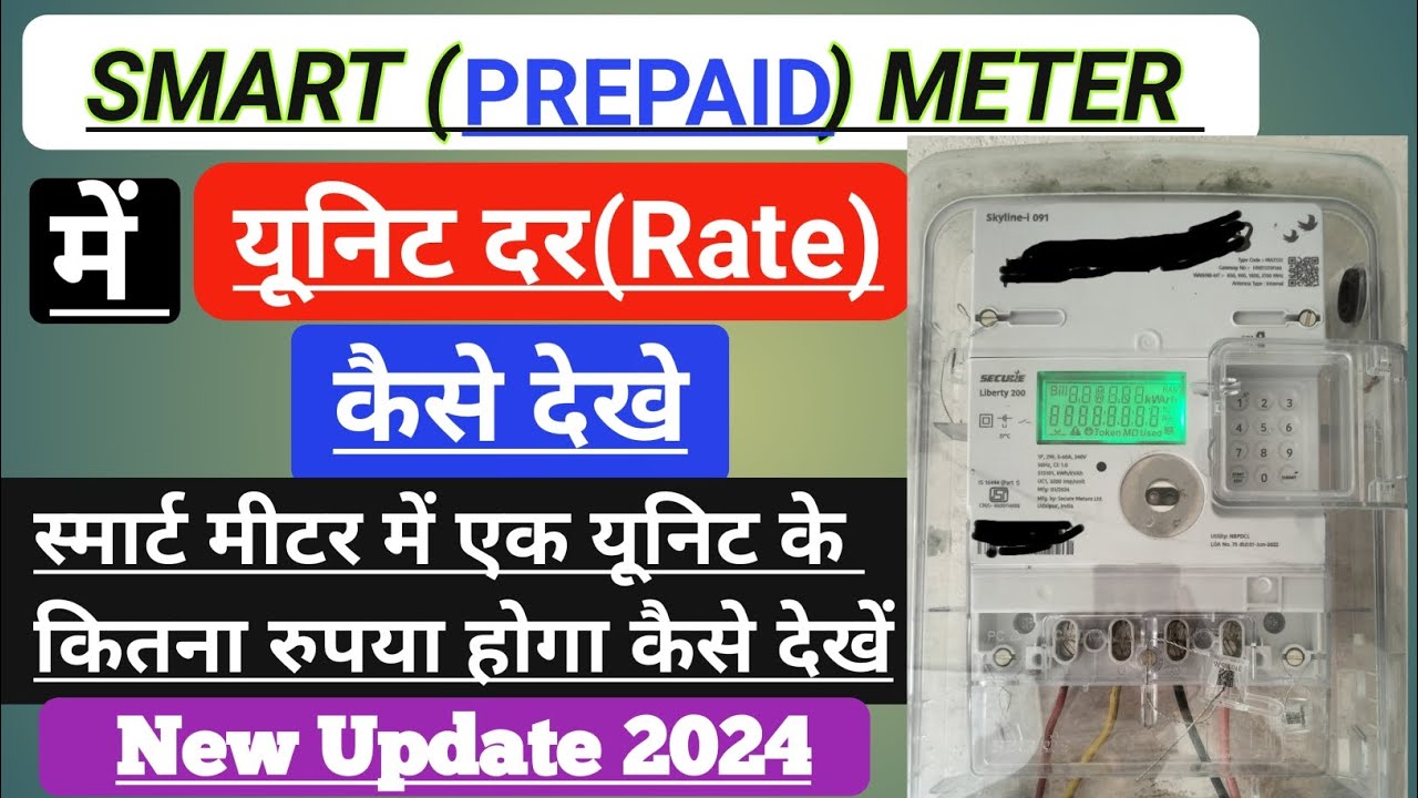 Smart Meter Me Unit Rate Kaise Dekhe। Prepaid Metre Me Unit Rate Kaise Check Kare। How to find unit