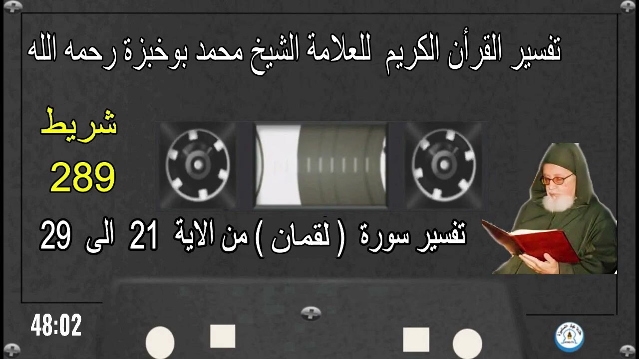 تفسير سورة  ( لقمان )  من الآية   21  الى 29   للعلامة الشيخ محمد بوخبزة رحمه - 289