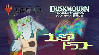 【#mtgアリーナ】恐ろしいほどになんでも強い(DSKプレミア・ドラフト) #52【沖津細 Vtuber】