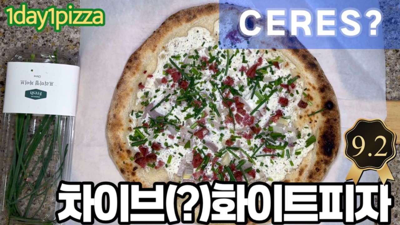 차이브(?) 화이트피자(chive white pizza)ceres copy