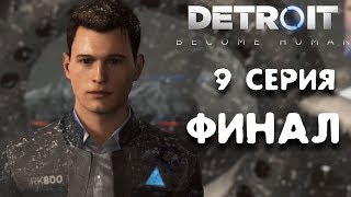 Финал игры Detroit Become Human прохождение игры #9
