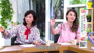好朋友鬧脾氣! 來不來都是折磨|健康有方20180130|三立台灣台CH29|