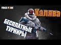 FREE FIRE СТРИМ, играем с подписчиками. Бесплатные турниры для всех. Тащим катки