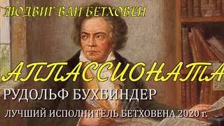 Бетховен. АППАССИОНАТА №23 ФА минор, ор. 57 / Beethoven. APPASSIONATA №23, f moll, op. 57