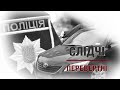 Слідчі-перевертні | Розслідування "Стоп Корупції"