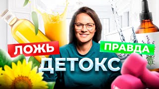 Как ВАМ ВРУТ про ДЕТОКС ! Вся правда про Очищение Организма. Что работает а что нет?