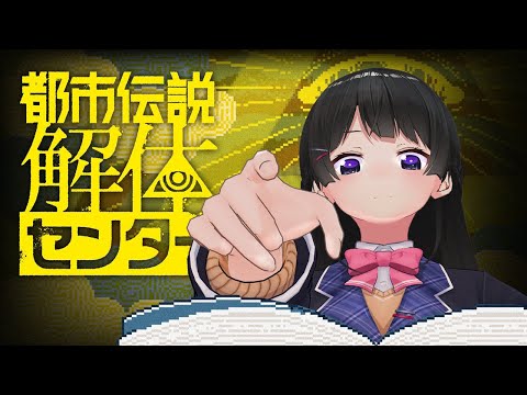 のっち「都市伝説解体センターをやらないなんて嘘だよな?美兎」
