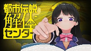 のっち「都市伝説解体センターをやらないなんて嘘だよな?美兎」