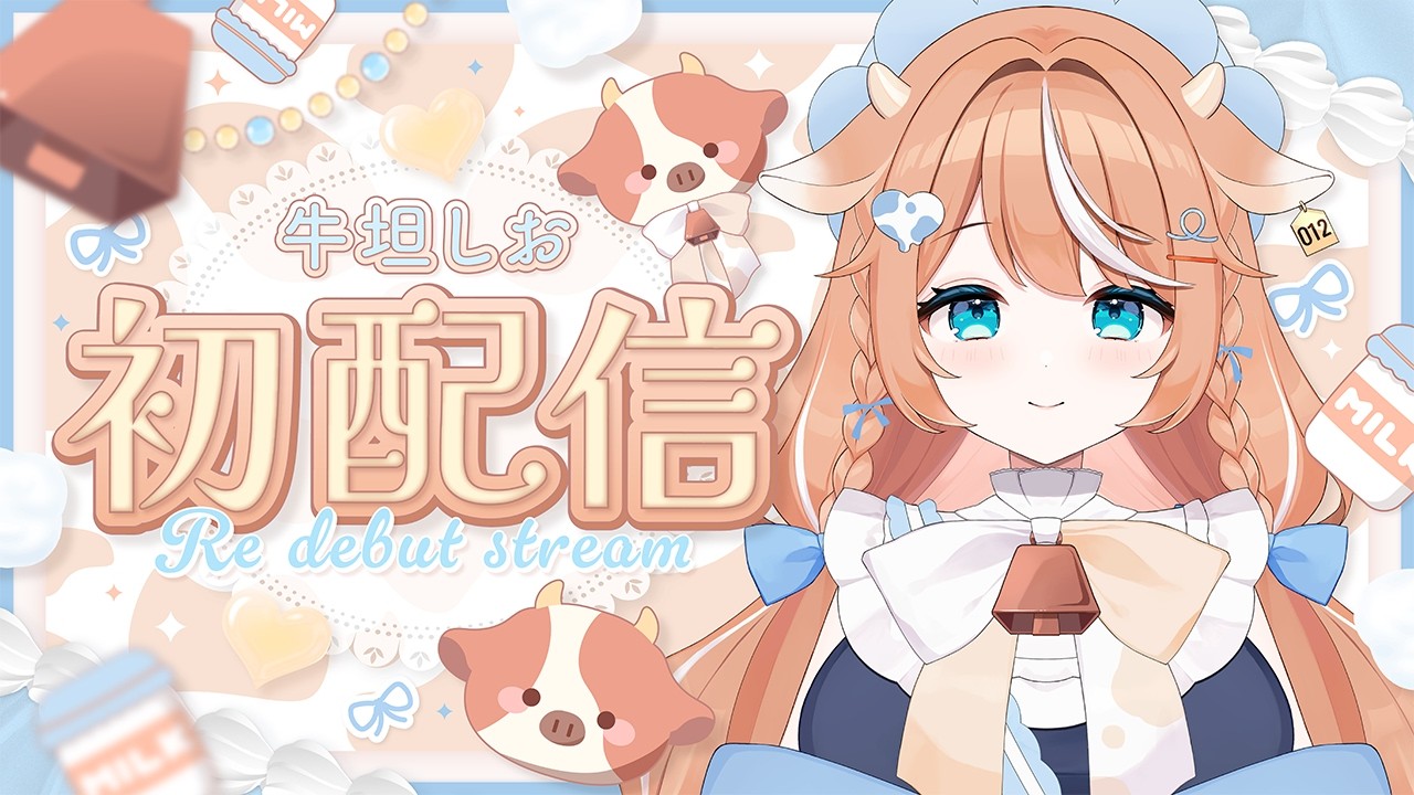【 初配信 】はじめまして🐮牛坦しおです！【 #新人Vtuber 】#牛坦しお