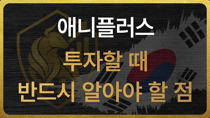 [310200] 애니플러스 투자할 때 반드시 알아야 할 점