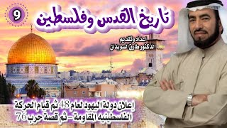 تاريخ القدس وفلسطين 09 للشيخ الدكتور طارق السويدان