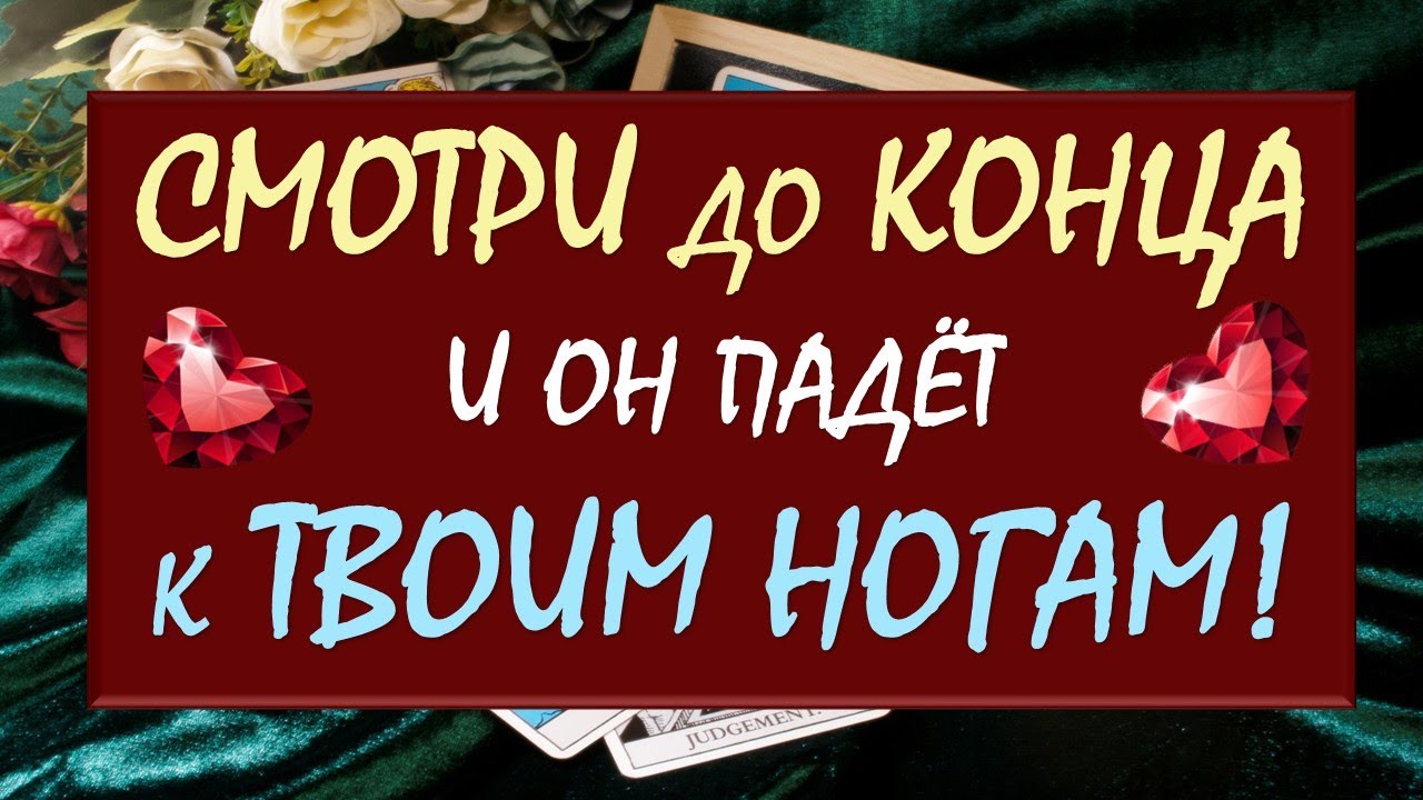 ☄️ ВЫЗОВ МУЖЧИНЫ 💥 СМОТРИ ДО КОНЦА И ОН МОМЕНТАЛЬНО ВЫЙДЕТ НА СВЯЗЬ 🙏 Таро DIAMOND DREAM