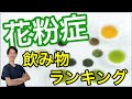 【花粉症改善】花粉症を緩和させる「飲み物ランキング」