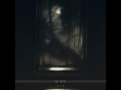 강기웅 (Kang Kiwoong)_잘 밤에 [PurplePine Entertainment]