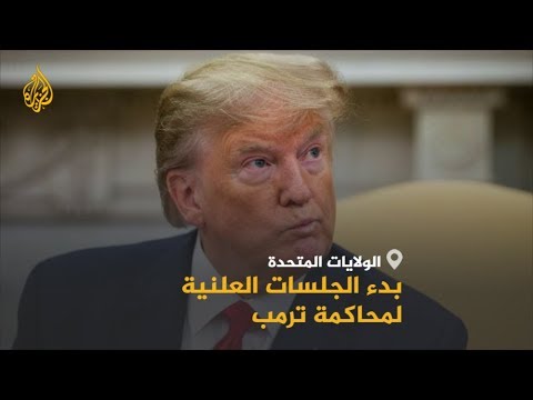 🇺🇸 انطلاق أولى الجلسات العلنية لمحاكمة #ترامب برلمانيا