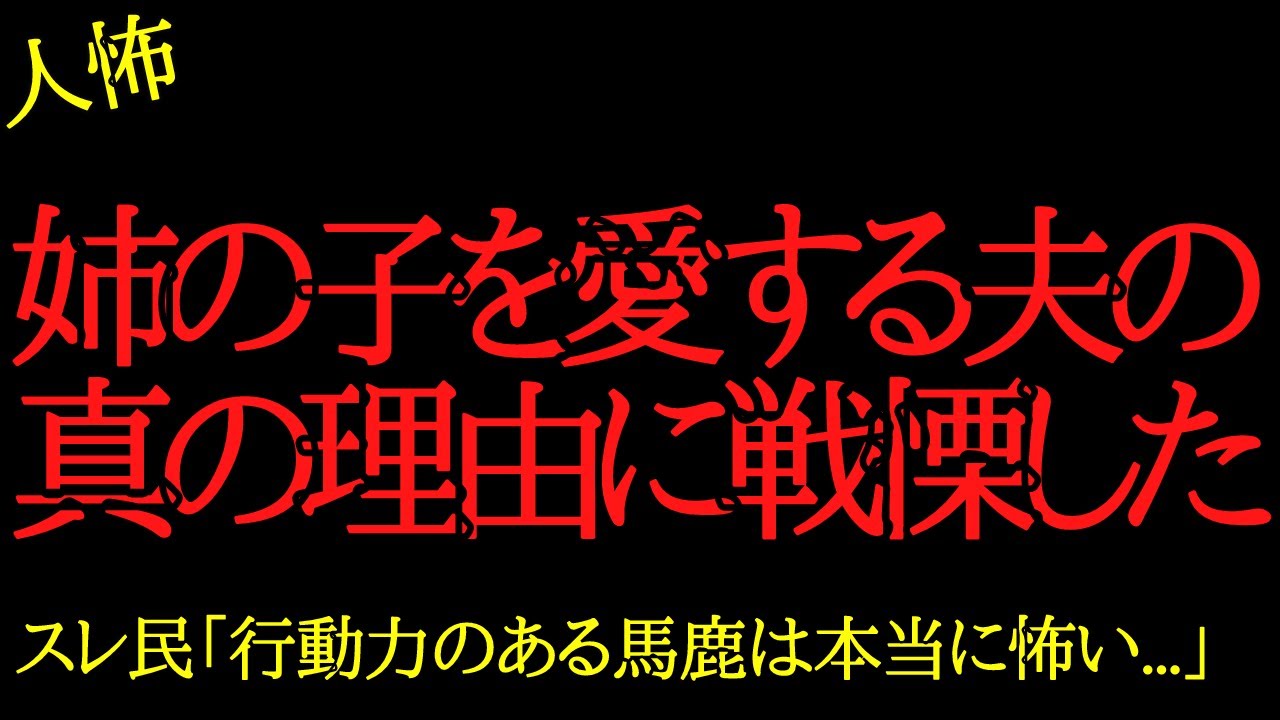 【2chヒトコワ】姉の子を愛する夫の真の理由に戦慄した...2ch怖いスレ