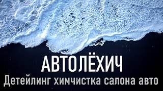 Детейлинг. Профессиональная химчистка салона авто пошагово.