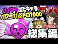 【総集編】1本追加あり！ハイチャ出たキャラパワー１１＆トロ１０００part1~10【ゆっくり実況】【ブロスタ】#ブロスタ #ゆっくり実況