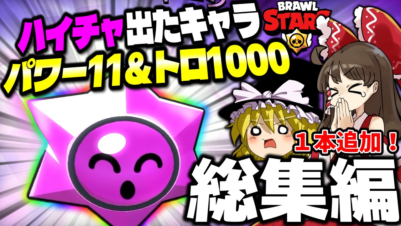 【総集編】1本追加あり！ハイチャ出たキャラパワー１１＆トロ１０００part1~10【ゆっくり実況】【ブロスタ】#ブロスタ #ゆっくり実況