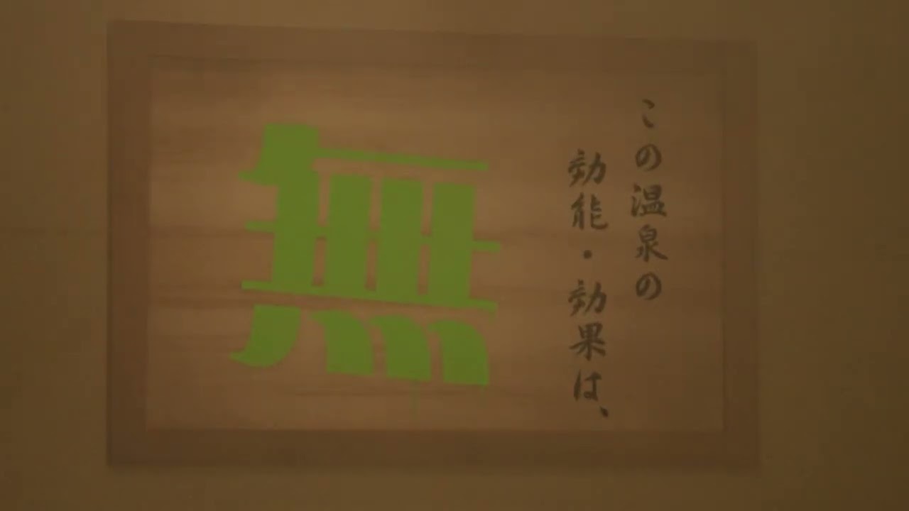【公式】レイクのアレ WEBCM 「スーパー銭湯」篇15秒Ver.