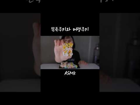 #쫀득쿠키#머랭쿠키 먹고 수다떨기