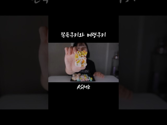 #쫀득쿠키#머랭쿠키 먹고 수다떨기