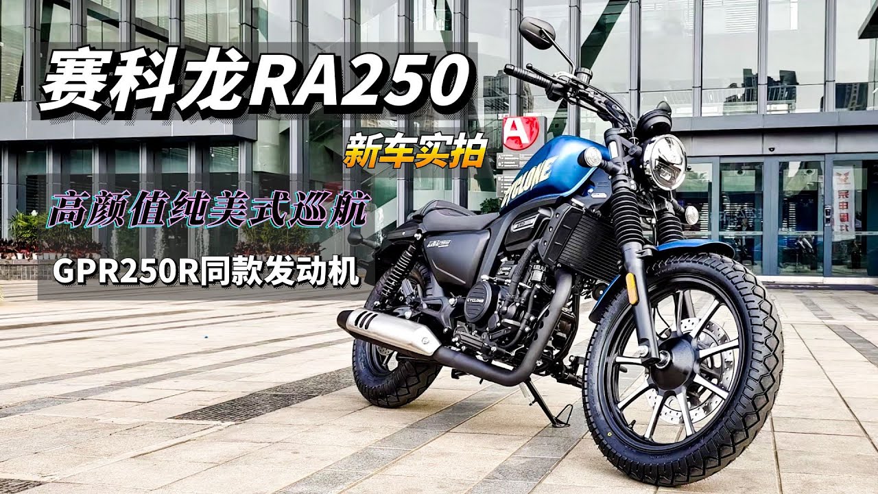 玩得就是纯美式——赛科龙RA250新车解读，适合新手的入门级巡航