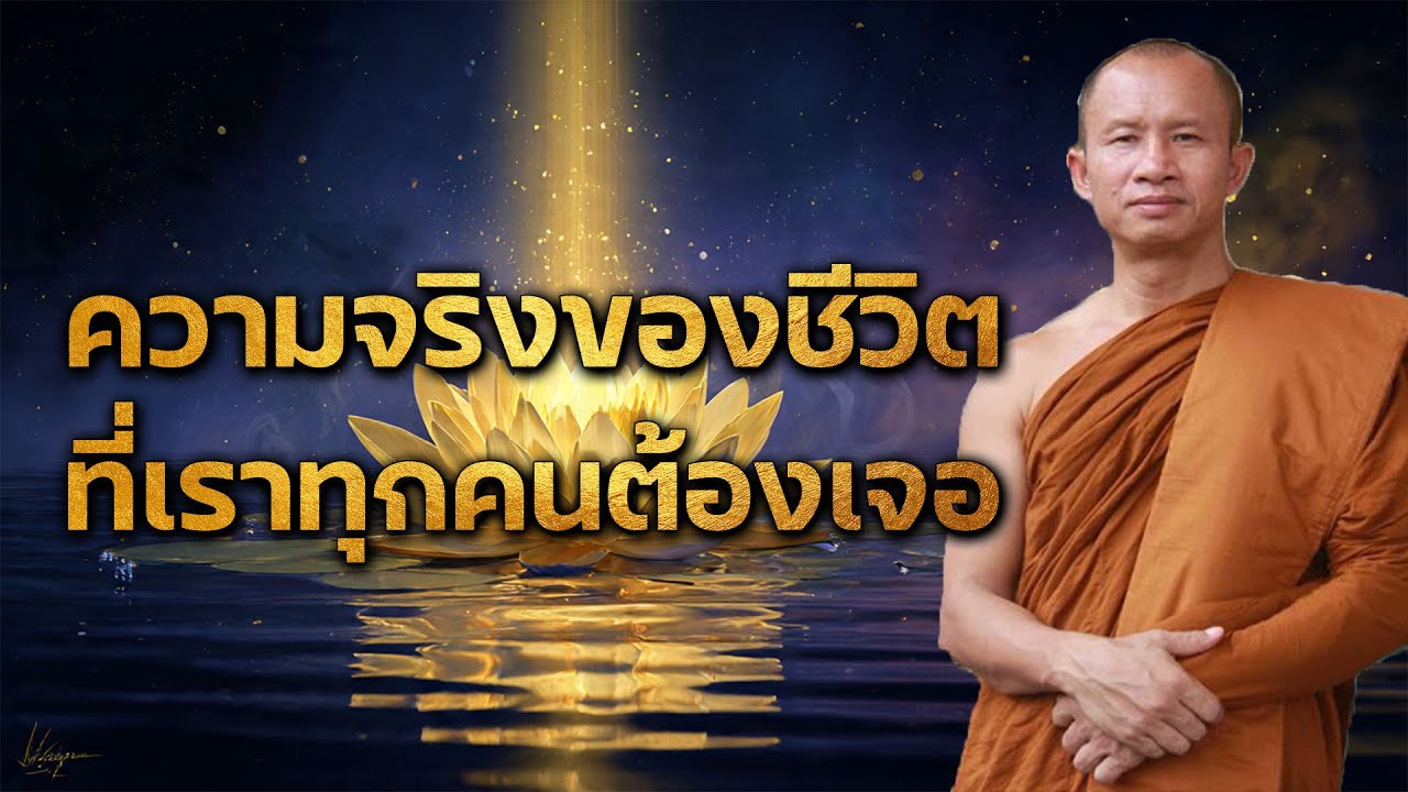 ความจริงของชีวิต