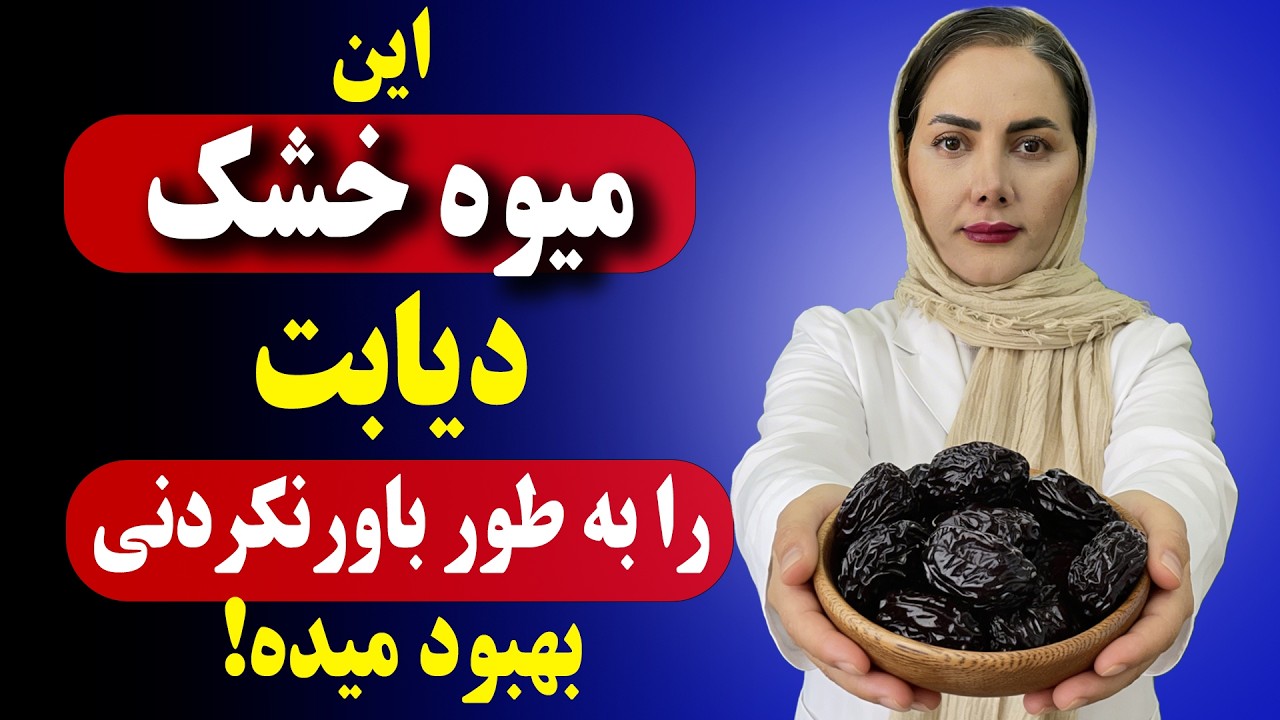 ۳ میوه خشک عجیب و ارزان که دیابتی ها حتما باید بخورند ! (کاهش قند خون فوری)