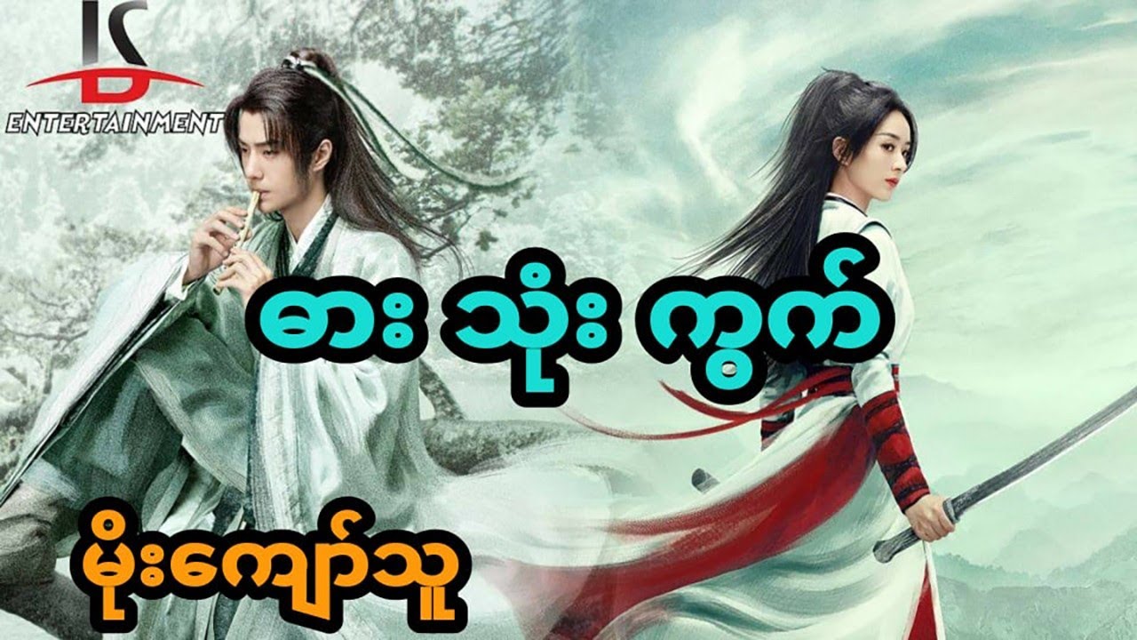 ဓား သုံး ကွက် - စဆုံး