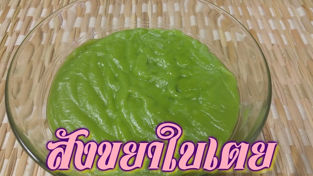 สังขยาใบเตย Pandan Custard
