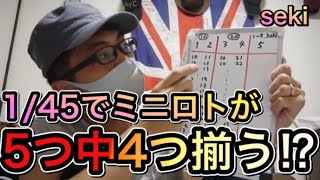 【ミニロト攻略】４５分の１で４つ当たるミニロト！宝くじ100口当選企画#38 screenshot 2