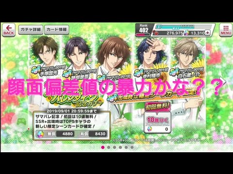 【テニラビ】ハッピーサマーバレンタイン2019記念【ガチャ】