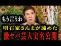 【実名暴露】明石家さんまが諦めた芸人実名公開