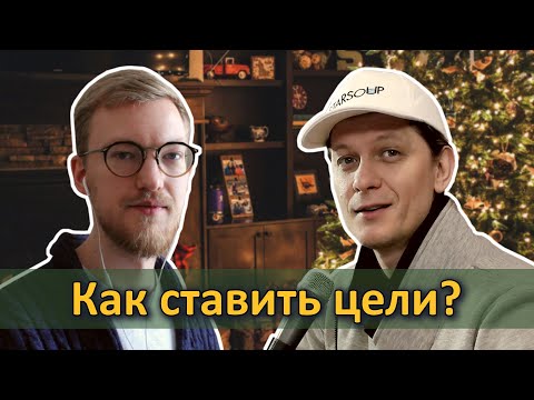 Как ставить цели