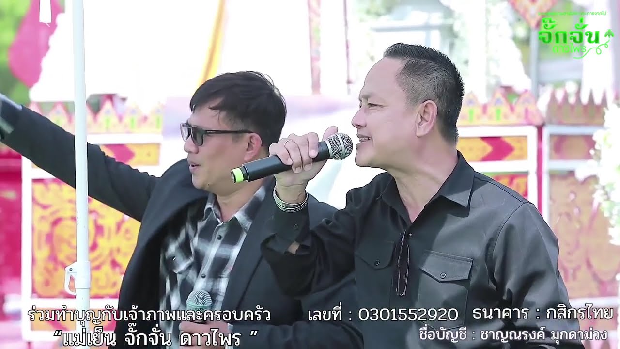 ส่งจั๊กจั้น กลับดาว : ศิลปินเสียงอิสาน ร่วมส่งแม่เย็น #จั๊กจั่นดาวไพร #เสียงอิสาน  20 ม.ค.2568