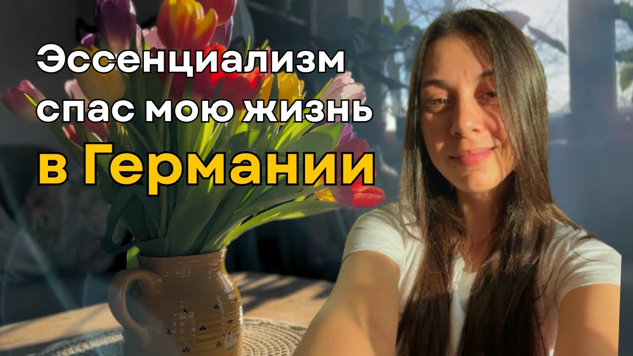 Жизнь в Германии | Эссенциализм