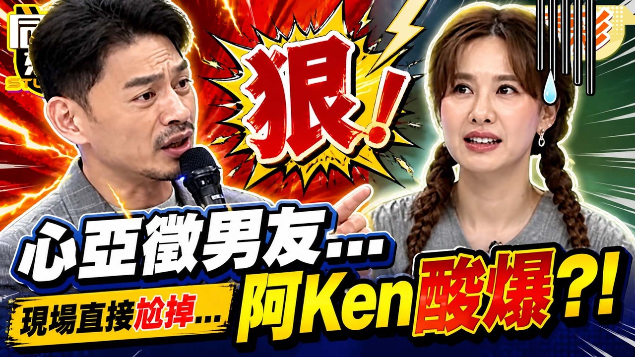 單身太久凍未條!心亞喊話節目”討男友”!! 阿Ken毒舌酸爆:這內容要做一季!｜何妤玟、楊昇達、曾子余、賀少俠、費丹尼、金炳秀、勇太、嘻小瓜@同學來了StudentsComing ​
