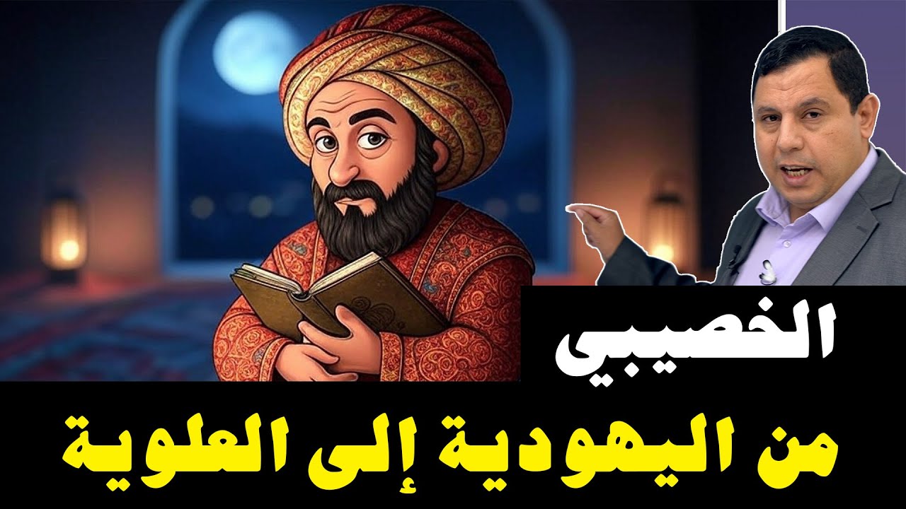 الخصيبي من اليهودية إلى العلوية في سوريا