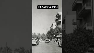 ΚΑΛΛΙΘΕΑ 1966 – ΜΙΑ ΓΕΙΤΟΝΙΑ ΟΠΩΣ ΤΗ ΘΥΜΟΜΑΣΤΕ