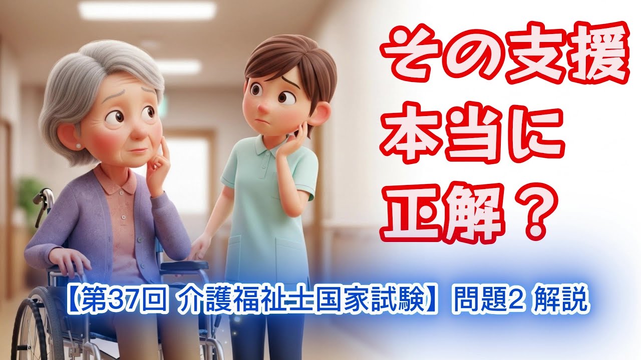 その支援、本当に正解？｜第37回 介護福祉士国家試験〈問題2〉を徹底解説